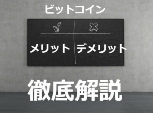 ビットコイン 何