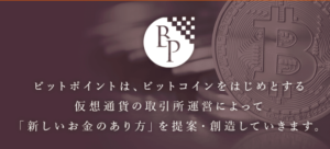 ビットポイント 評判